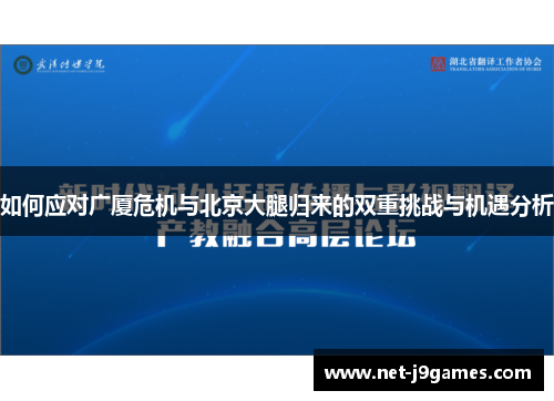 如何应对广厦危机与北京大腿归来的双重挑战与机遇分析