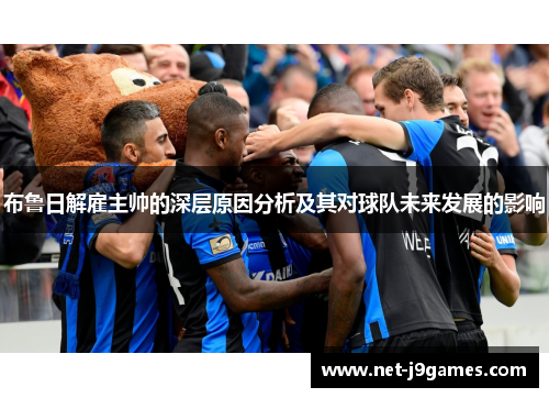 布鲁日解雇主帅的深层原因分析及其对球队未来发展的影响
