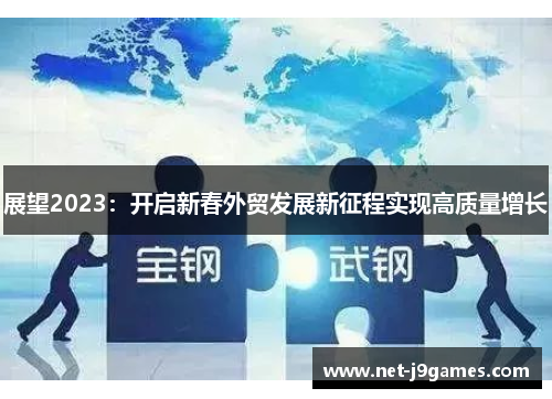 展望2023：开启新春外贸发展新征程实现高质量增长