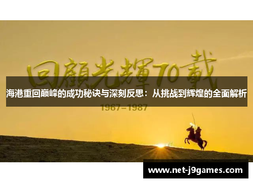 海港重回巅峰的成功秘诀与深刻反思：从挑战到辉煌的全面解析