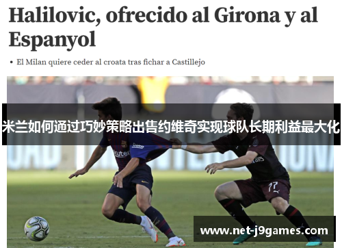 米兰如何通过巧妙策略出售约维奇实现球队长期利益最大化