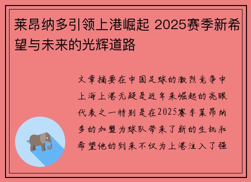莱昂纳多引领上港崛起 2025赛季新希望与未来的光辉道路