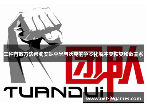 三种有效方法帮助安妮平息与沃克的争吵化解冲突恢复和谐关系