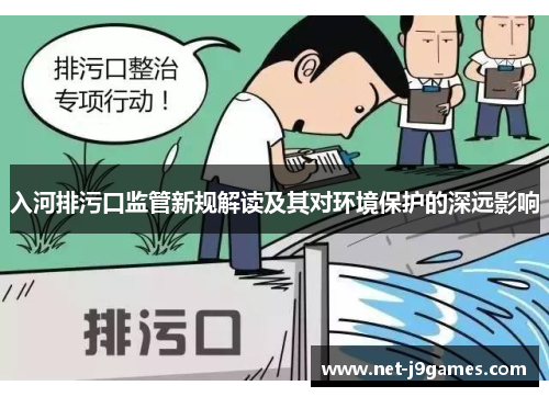 入河排污口监管新规解读及其对环境保护的深远影响