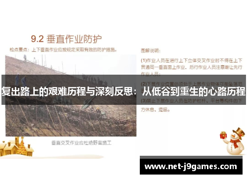 复出路上的艰难历程与深刻反思:从低谷到重生的心路历程 复出路上的艰难历程与深刻反思:从低谷到重生的心路历程