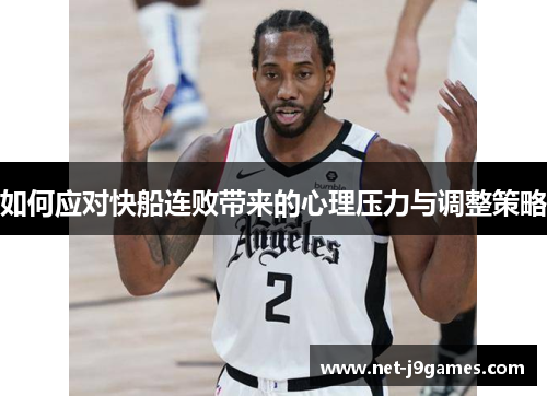 如何应对快船连败带来的心理压力与调整策略 如何应对快船连败带来的心理压力与调整策略