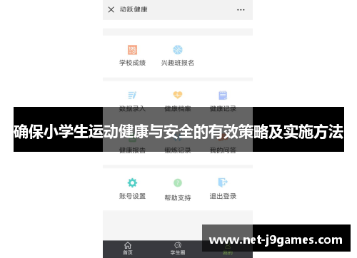 确保小学生运动健康与安全的有效策略及实施方法 确保小学生运动健康与安全的有效策略及实施方法