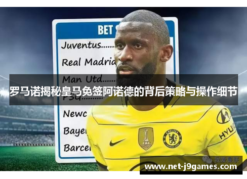 罗马诺揭秘皇马免签阿诺德的背后策略与操作细节 罗马诺揭秘皇马免签阿诺德的背后策略与操作细节