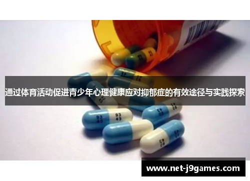 通过体育活动促进青少年心理健康应对抑郁症的有效途径与实践探索
