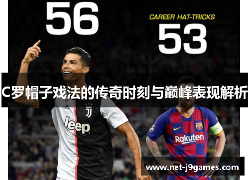 C罗帽子戏法的传奇时刻与巅峰表现解析