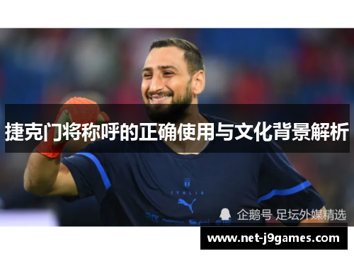 捷克门将称呼的正确使用与文化背景解析