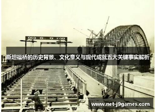 斯坦福桥的历史背景、文化意义与现代成就五大关键事实解析