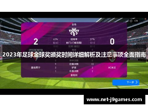 2023年足球金球奖颁奖时间详细解析及注意事项全面指南