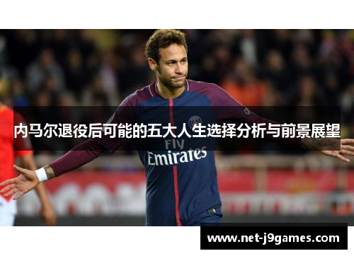 内马尔退役后可能的五大人生选择分析与前景展望