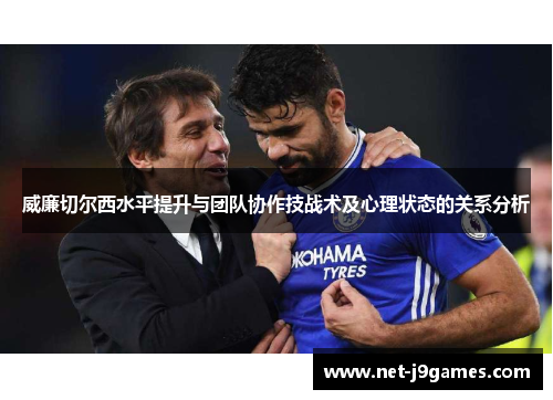威廉切尔西水平提升与团队协作技战术及心理状态的关系分析