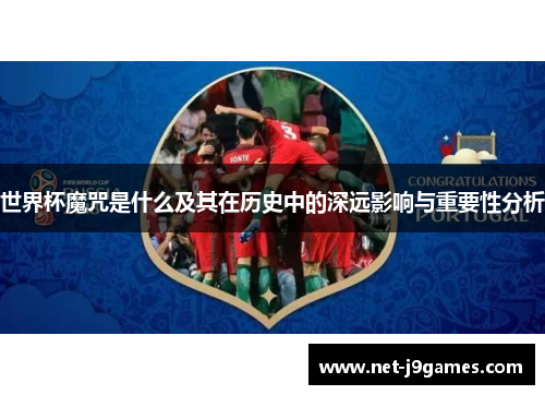 世界杯魔咒是什么及其在历史中的深远影响与重要性分析