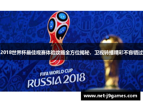 2018世界杯最佳观赛体验攻略全方位揭秘，卫视转播精彩不容错过