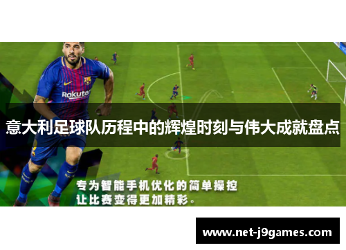 意大利足球队历程中的辉煌时刻与伟大成就盘点