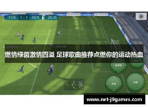 燃情绿茵激情四溢 足球歌曲推荐点燃你的运动热血 燃情绿茵激情四溢 足球歌曲推荐点燃你的运动热血