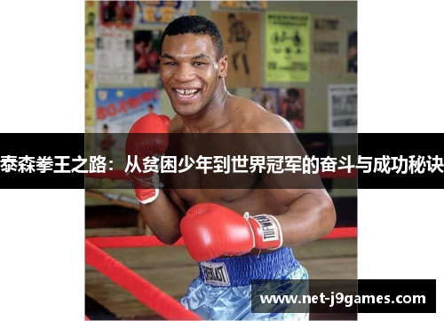 泰森拳王之路：从贫困少年到世界冠军的奋斗与成功秘诀
