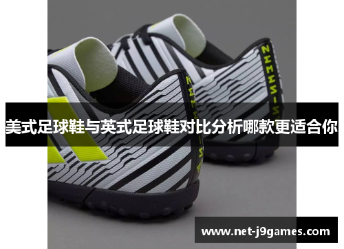 美式足球鞋与英式足球鞋对比分析哪款更适合你 美式足球鞋与英式足球鞋对比分析哪款更适合你