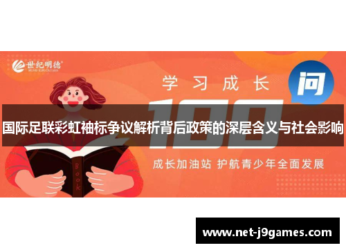 国际足联彩虹袖标争议解析背后政策的深层含义与社会影响 国际足联彩虹袖标争议解析背后政策的深层含义与社会影响