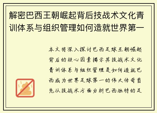 解密巴西王朝崛起背后技战术文化青训体系与组织管理如何造就世界第一 解密巴西王朝崛起背后技战术文化青训体系与组织管理如何造就世界第一