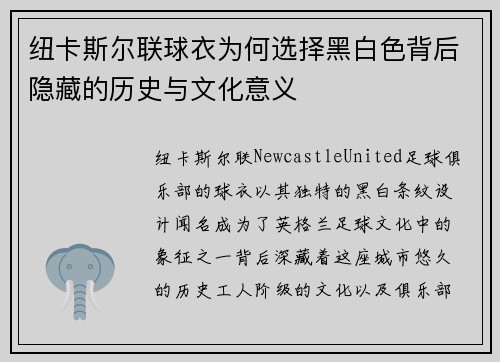 纽卡斯尔联球衣为何选择黑白色背后隐藏的历史与文化意义 纽卡斯尔联球衣为何选择黑白色背后隐藏的历史与文化意义