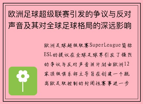 欧洲足球超级联赛引发的争议与反对声音及其对全球足球格局的深远影响