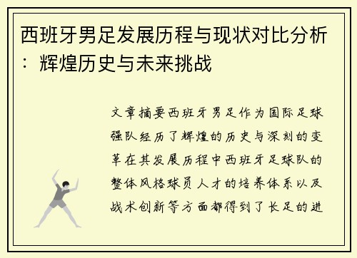 西班牙男足发展历程与现状对比分析：辉煌历史与未来挑战