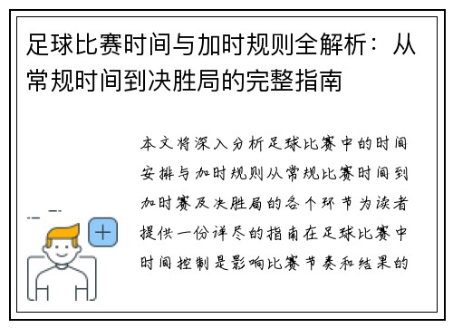 足球比赛时间与加时规则全解析:从常规时间到决胜局的完整指南 足球比赛时间与加时规则全解析:从常规时间到决胜局的完整指南