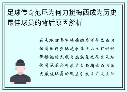 足球传奇范尼为何力挺梅西成为历史最佳球员的背后原因解析 足球传奇范尼为何力挺梅西成为历史最佳球员的背后原因解析