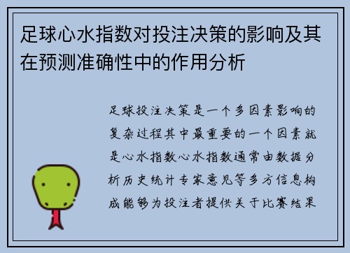 足球心水指数对投注决策的影响及其在预测准确性中的作用分析