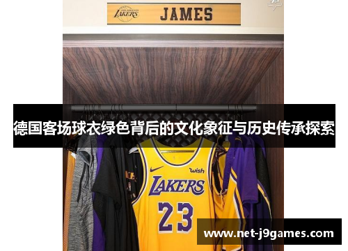 德国客场球衣绿色背后的文化象征与历史传承探索