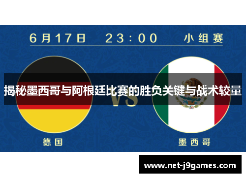 揭秘墨西哥与阿根廷比赛的胜负关键与战术较量 揭秘墨西哥与阿根廷比赛的胜负关键与战术较量