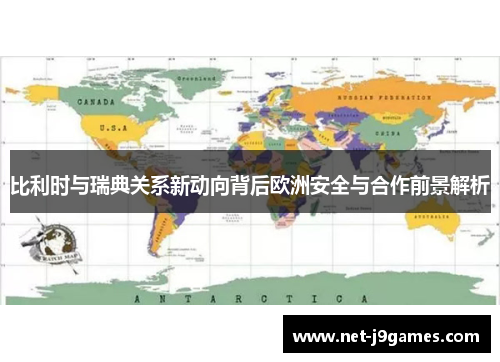 比利时与瑞典关系新动向背后欧洲安全与合作前景解析