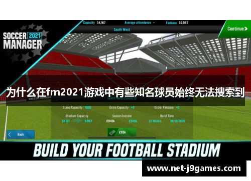 为什么在fm2021游戏中有些知名球员始终无法搜索到 为什么在fm2021游戏中有些知名球员始终无法搜索到