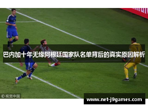 巴内加十年无缘阿根廷国家队名单背后的真实原因解析