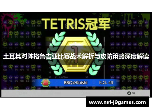 土耳其对阵格鲁吉亚比赛战术解析与攻防策略深度解读 土耳其对阵格鲁吉亚比赛战术解析与攻防策略深度解读