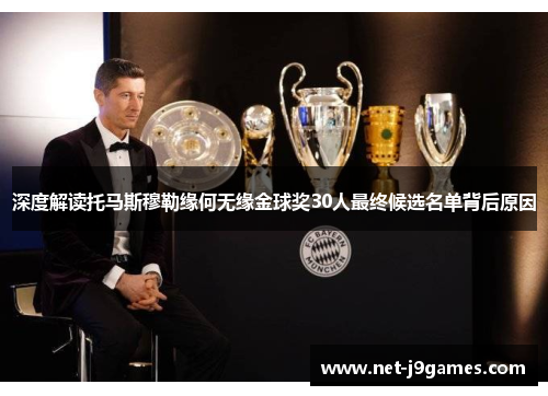 深度解读托马斯穆勒缘何无缘金球奖30人最终候选名单背后原因