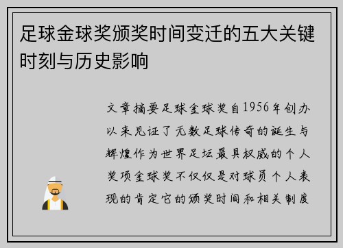 足球金球奖颁奖时间变迁的五大关键时刻与历史影响