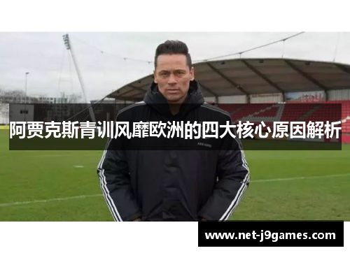 阿贾克斯青训风靡欧洲的四大核心原因解析