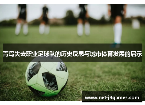 青岛失去职业足球队的历史反思与城市体育发展的启示