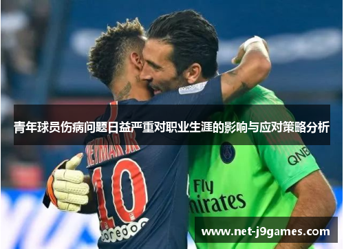 青年球员伤病问题日益严重对职业生涯的影响与应对策略分析