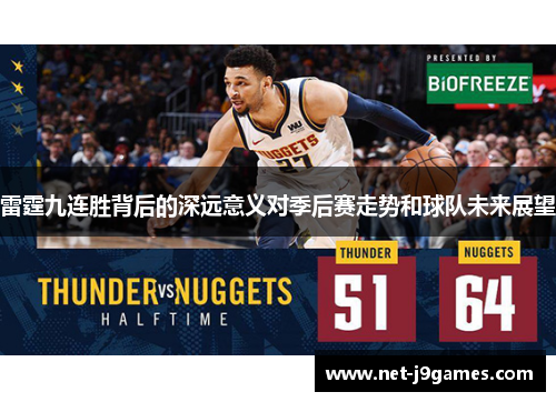 雷霆九连胜背后的深远意义对季后赛走势和球队未来展望