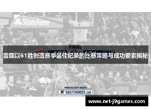 雷霆以61胜创造赛季最佳纪录的比赛策略与成功要素揭秘