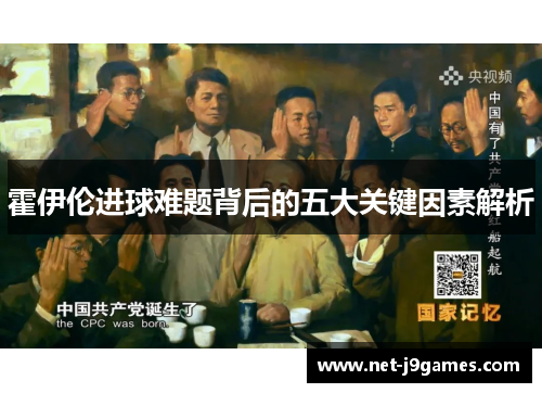 霍伊伦进球难题背后的五大关键因素解析 霍伊伦进球难题背后的五大关键因素解析