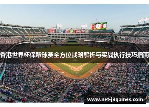 香港世界杯保龄球赛全方位战略解析与实战执行技巧指南