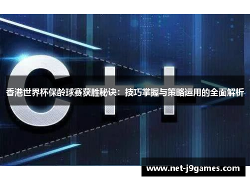 香港世界杯保龄球赛获胜秘诀：技巧掌握与策略运用的全面解析