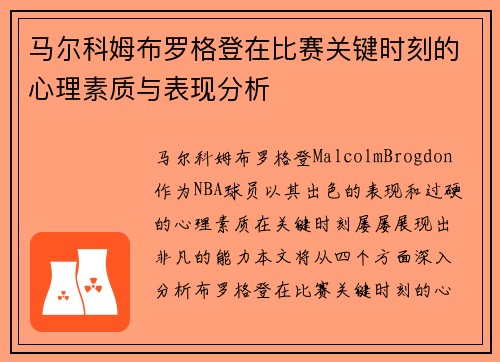 马尔科姆布罗格登在比赛关键时刻的心理素质与表现分析